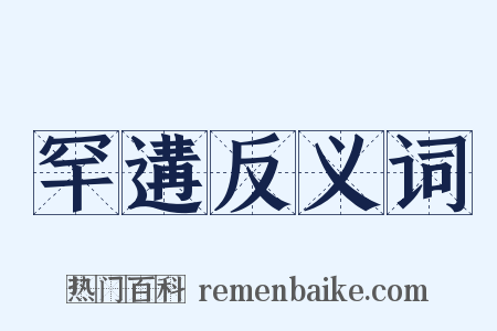 罕遘反义词是什么意思的图片